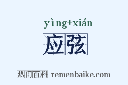 应弦是什么意思的图片